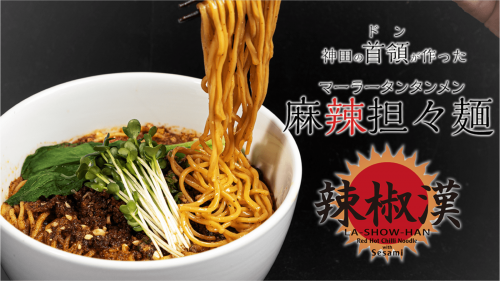 Makuakeで通算3600食を売った神田の首領「辣椒漢」の麻辣担々麺が堂々完成