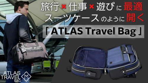 まるでスーツケース？旅行、仕事、遊びにも最適な「アトラストラベルバッグ」