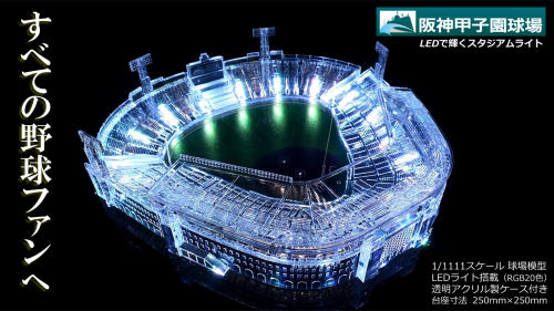 阪神甲子園球場【承認】 LEDで輝くスタジアムライト