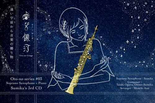 CD【音ノ銀河】- Soprano Saxophone が奏でる宇宙の煌めき