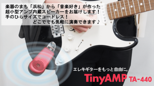 楽器の街浜松からお届け！エレキギターの常識を変える超小型 アンプ内蔵スピーカー！