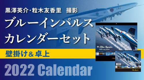 【JASDF】ブルーインパルス2022年度カレンダー