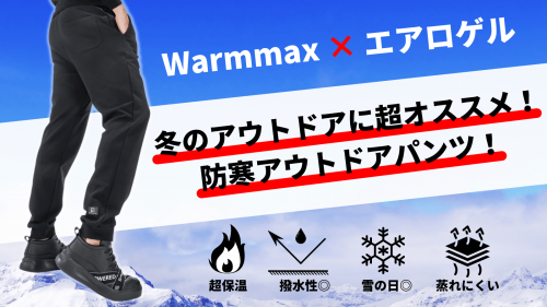 宇宙服素材採用！Wammax技術とエアロゲル技術を融合させた冬のアウトドアパンツ