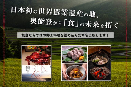 日本初の世界農業遺産の地・奥能登から「食」の未来を拓く郷土料理本を届けます