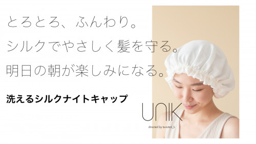 創業185年"京の老舗"のシルクで髪を包む。鶴谷監修UNIKシルクナイトキャップ