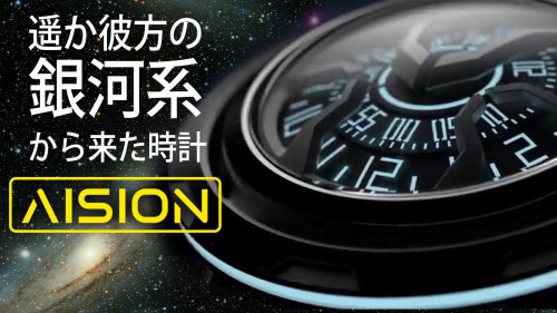 王道時計ではない！６本目に所有したい未来的な機械式時計「AISION」
