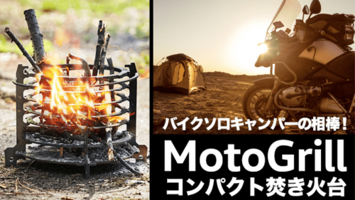 バイカーに贈る！ソロキャンプの相棒コンパクト焚き火台「MotoGrill」