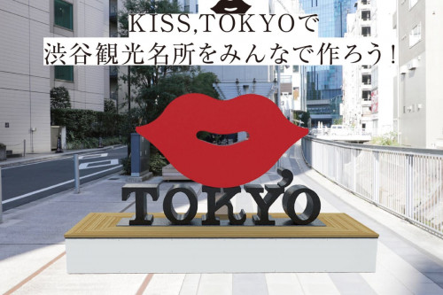KISS, TOKYOベンチオブジェで渋谷観光名所をみんなで作ろう！