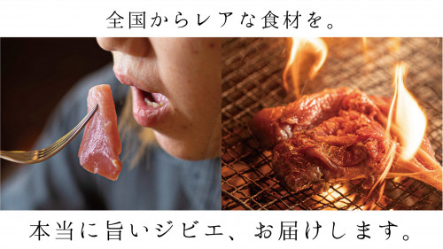 日本全国から届く、希少なお肉。熟成ジビエ。お肉お届けします。