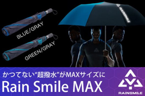 かつてない“超撥水”！特大128cm折り畳み長傘「Rain Smile MAX」