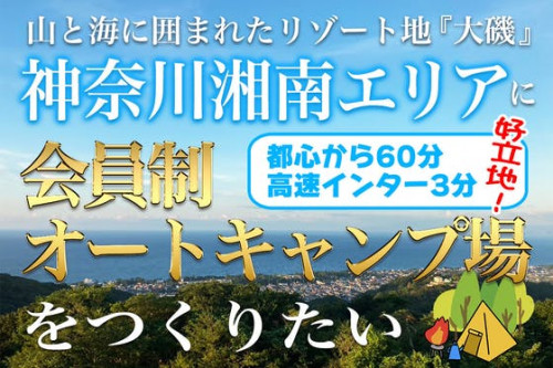 都心から60分！神奈川県の湘南エリア「大磯」に会員制オートキャンプ場を作りたい！