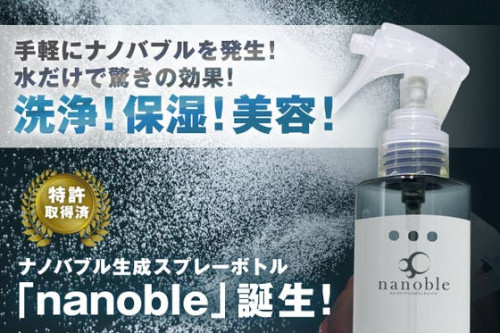 ナノバブルを手軽に発生できるスプレーボトル「nanoble」誕生