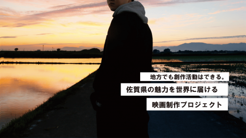 地方でも創作活動はできる。佐賀県の魅力を世界に届ける、映画制作プロジェクト