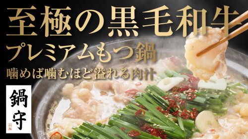大阪北新地「鍋守」が高級品種 黒毛和牛を使用した独自の「プレミアムもつ鍋」を開発