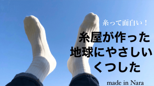 奈良の糸屋が靴下を作った！　植物由来の抗菌素材や生分解性素材で地球にやさしい靴下