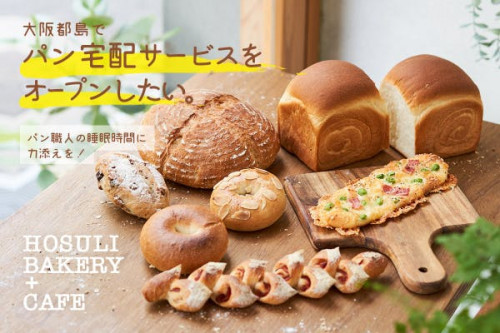 大阪都島でパンの通販宅配サービスオープンとパン職人の睡眠時間に力添えを！