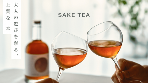 日本酒×お茶、華やかな味わいを低アルコールで楽しむ “SAKE TEA” 誕生！