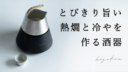 極上の日本酒体験をお家で。10℃～55℃の温度の移ろいを能作の酒器で味わう