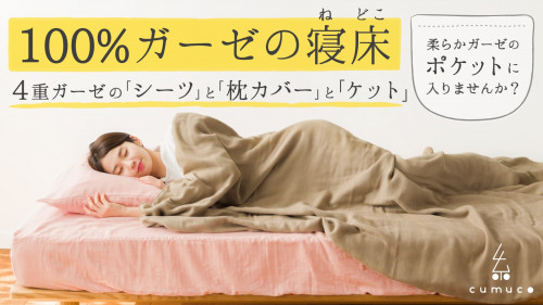 クムコガーゼで眠りを包む。ガーゼ好きのための至福の寝床ができました【東三河地域】
