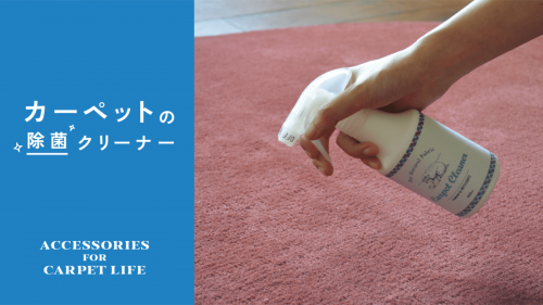 木村石鹸×堀田カーペット。洗えないカーペットもすすがず除菌できるクリーナー。