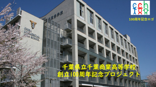 千葉県立千葉商業高等学校創立100周年記念プロジェクト
