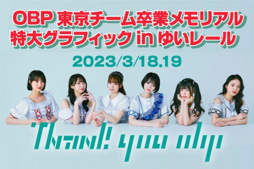 OBP東京チーム卒業メモリアルグラフィック広告