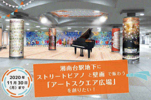 湘南台駅地下にストリートピアノと壁画で賑わう「アートスクエア」広場を創りたい！