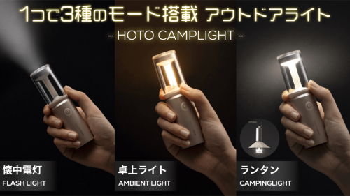 ポケットサイズに3種の光源搭載！スマートライト「HOTO CAMPLIGHT」