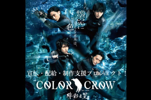 映画「COLOR CROW-緋彩之翼-」宣伝・配給・制作支援プロジェクト