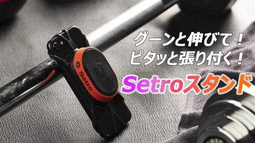 スポーツジム好きな人は必見！シリコン素材スマートフォンスタンド「Setro」