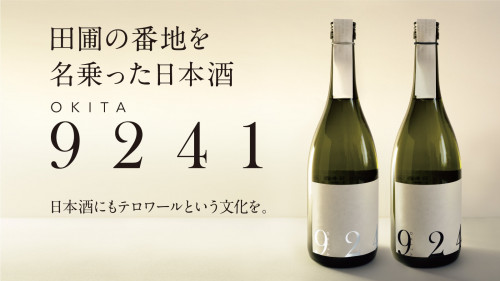 田圃の番地を名乗った日本酒　道の駅発ブランド「YOGANSU」の挑戦！