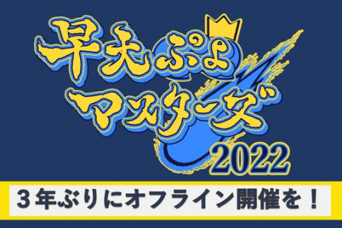 早稲田大学戦技研　3年ぶりにオフラインで早大ぷよマスターズを開催したい！！