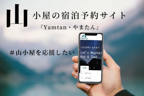 山小屋の宿泊予約サイト『Yamatan・やまたん』を開発　　＃山小屋を応援したい