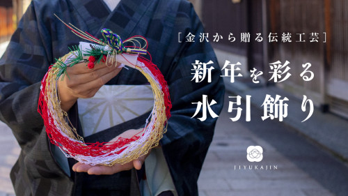 【ハレの日を彩り祝う水引】金沢の自遊花人が手掛ける、ご縁を結ぶ伝統工芸の正月飾り