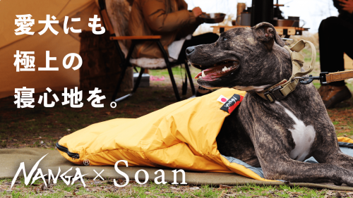 【NANGA × Soan】愛犬とキャンプを楽しむ犬用スリーピングバッグ