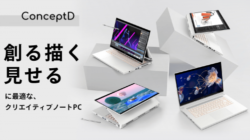 クリエイター用ノートPC / Acer『ConceptD』職種＆コトで選ぶ２機種