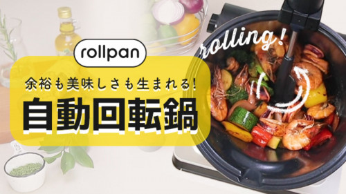 キッチンは綺麗に、料理は代わりにしてくれる自動回転鍋『rollpan』