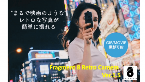 8ミリフィルム風の映像を再現するレトロカメラ Fragment8 Ver.1.5