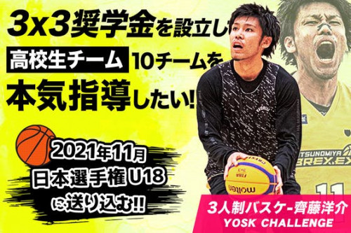 ３人制バスケ奨学金／齊藤洋介-日本代表候補による若手３x３チーム育成プロジェクト