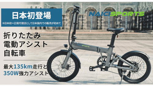 大人気！Naicisportsの電動アシスト自転車。通勤・アウトドア等で大活躍！