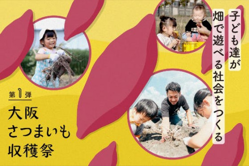 【子ども達が畑で遊べる社会をつくる】第１弾：大阪さつまいも収穫祭！＠大阪・八尾