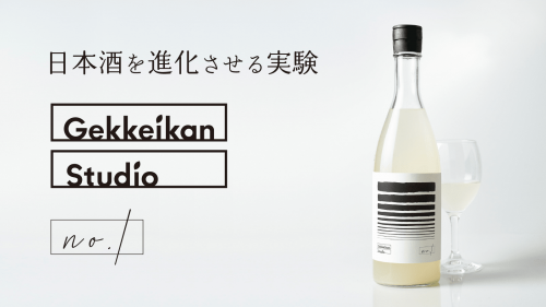 日本酒を進化させる実験。月桂冠による、日本酒の新たな可能性を切り拓くプロジェクト