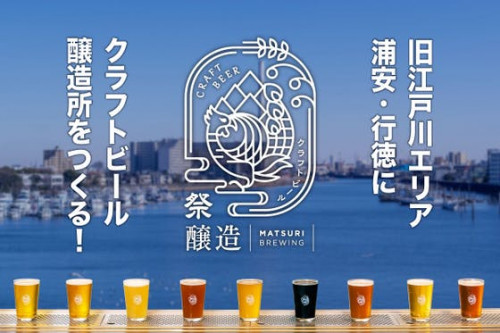 街ナカ・駅チカBREWERY！　クラフトビール醸造所立ち上げプロジェクト！！