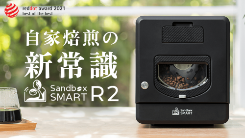 進化したスマート焙煎で極上の一杯を。Sandbox Smart R2