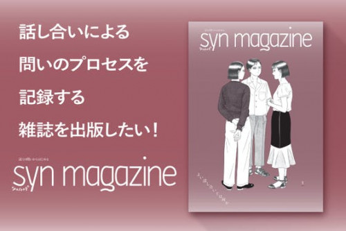 話し合いで問いを深める雑誌『SYN MAGAZINE』を出版したい！