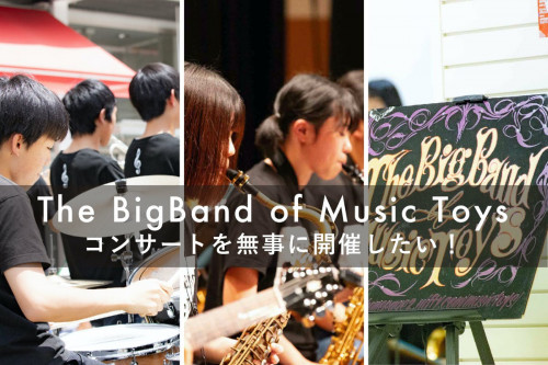 松本市でジャズコンサートを無事開催してToysの音楽をお届けしたい！