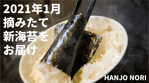 旨味・風味豊かな佐賀海苔であなたの『繁盛』を願い贈る「HANJO NORI」