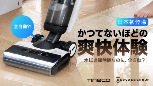床掃除の決定版。ブランド史上最強、高知能な水拭き掃除機 Tineco