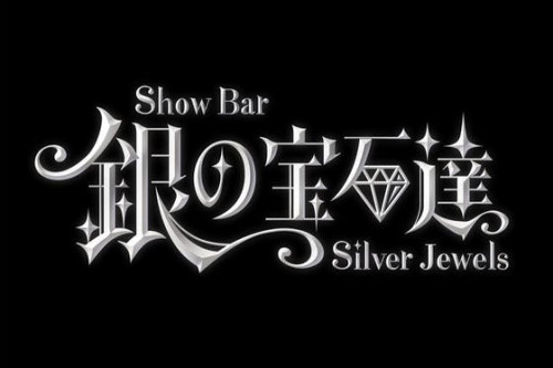 ☆Show Bar 銀の宝石達☆