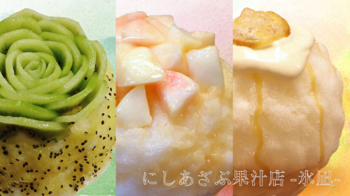 【3時間待ちが当たり前】関西のかき氷人気店「にしのみや果汁店」の味を西麻布で！
